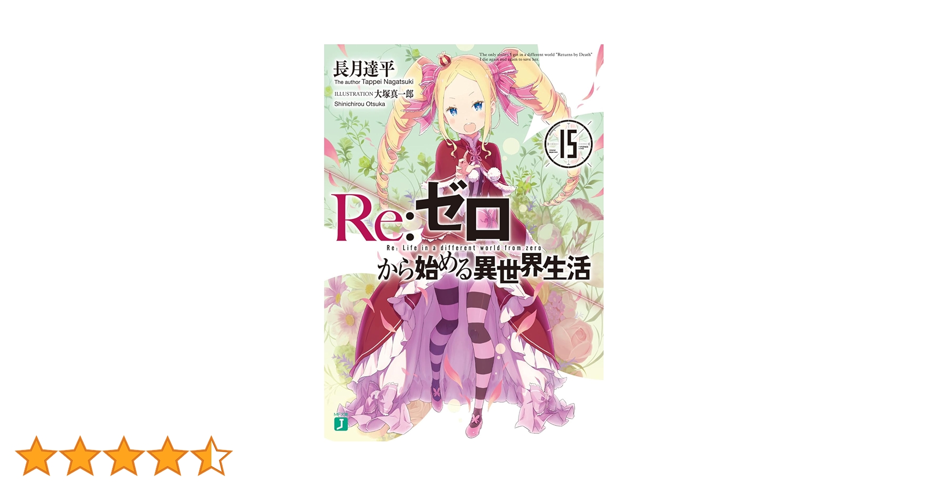Amazon.co.jp: Re:ゼロから始める異世界生活15 (MF文庫J) : 長月
